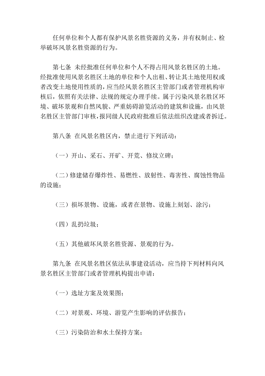 大连市风景名胜区条例(2011年修订)_第3页