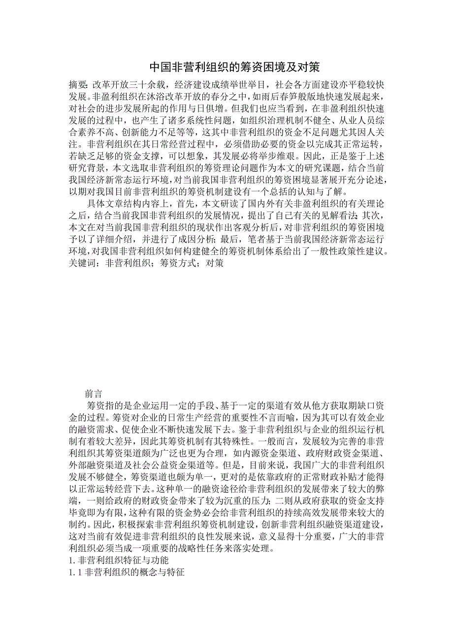 我国非盈利组织的财务困境及治理途径_第1页