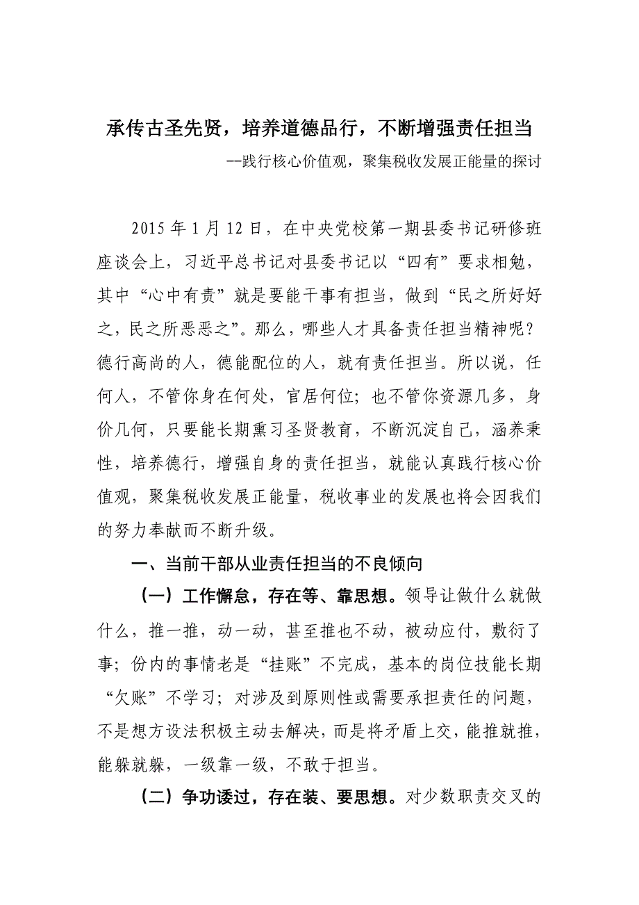 培养德行,增强担当,践行核心价值观,聚集税收发展正能量_第1页