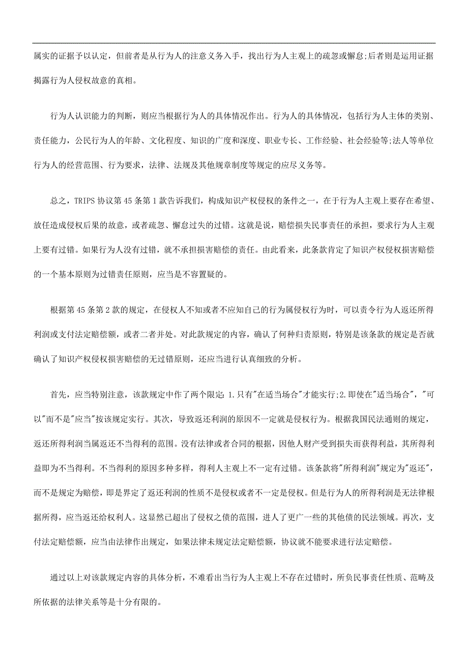 产权侵权赔偿的归责原则和赔偿原则_第3页