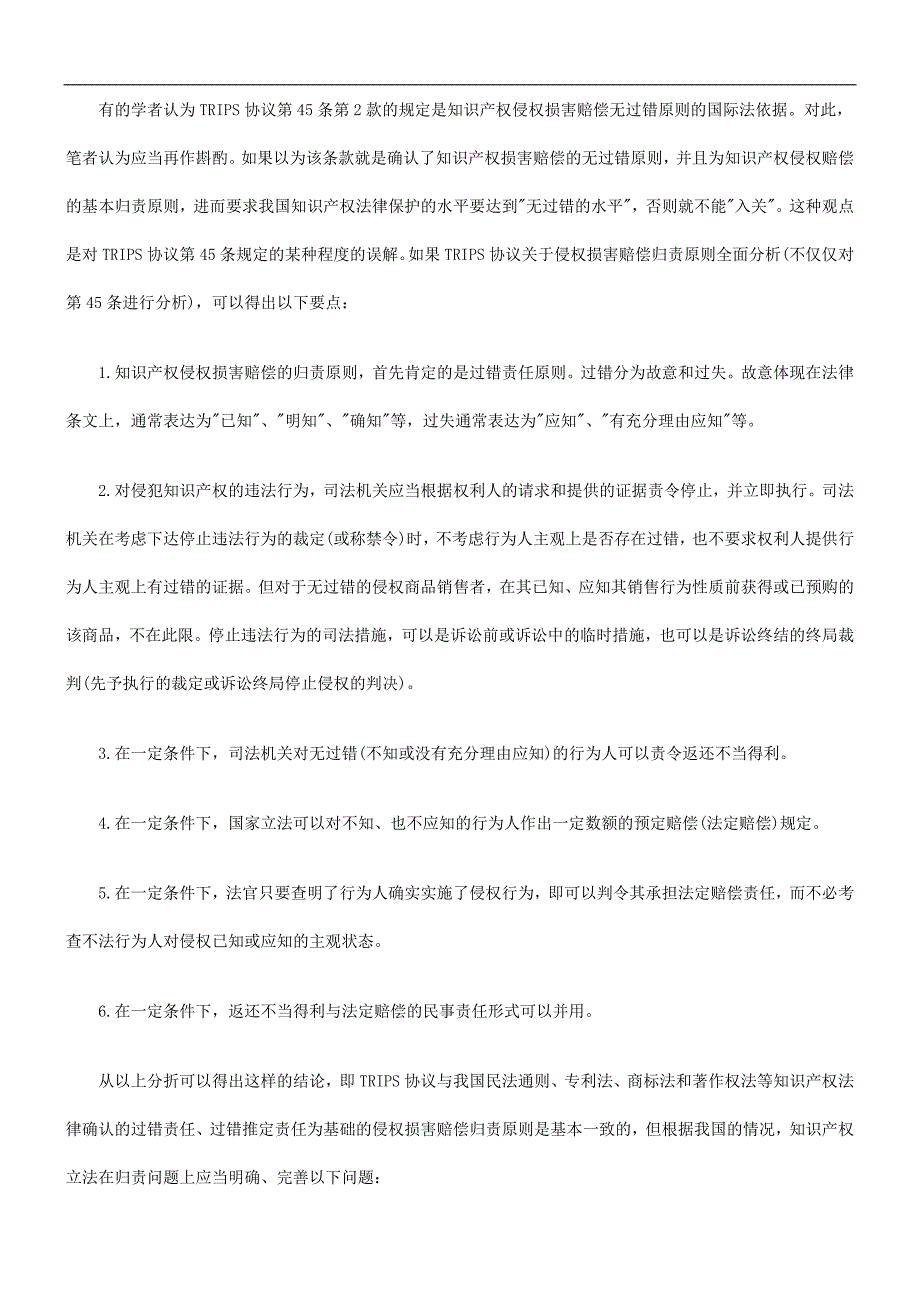 产权侵权赔偿的归责原则和赔偿原则_第4页