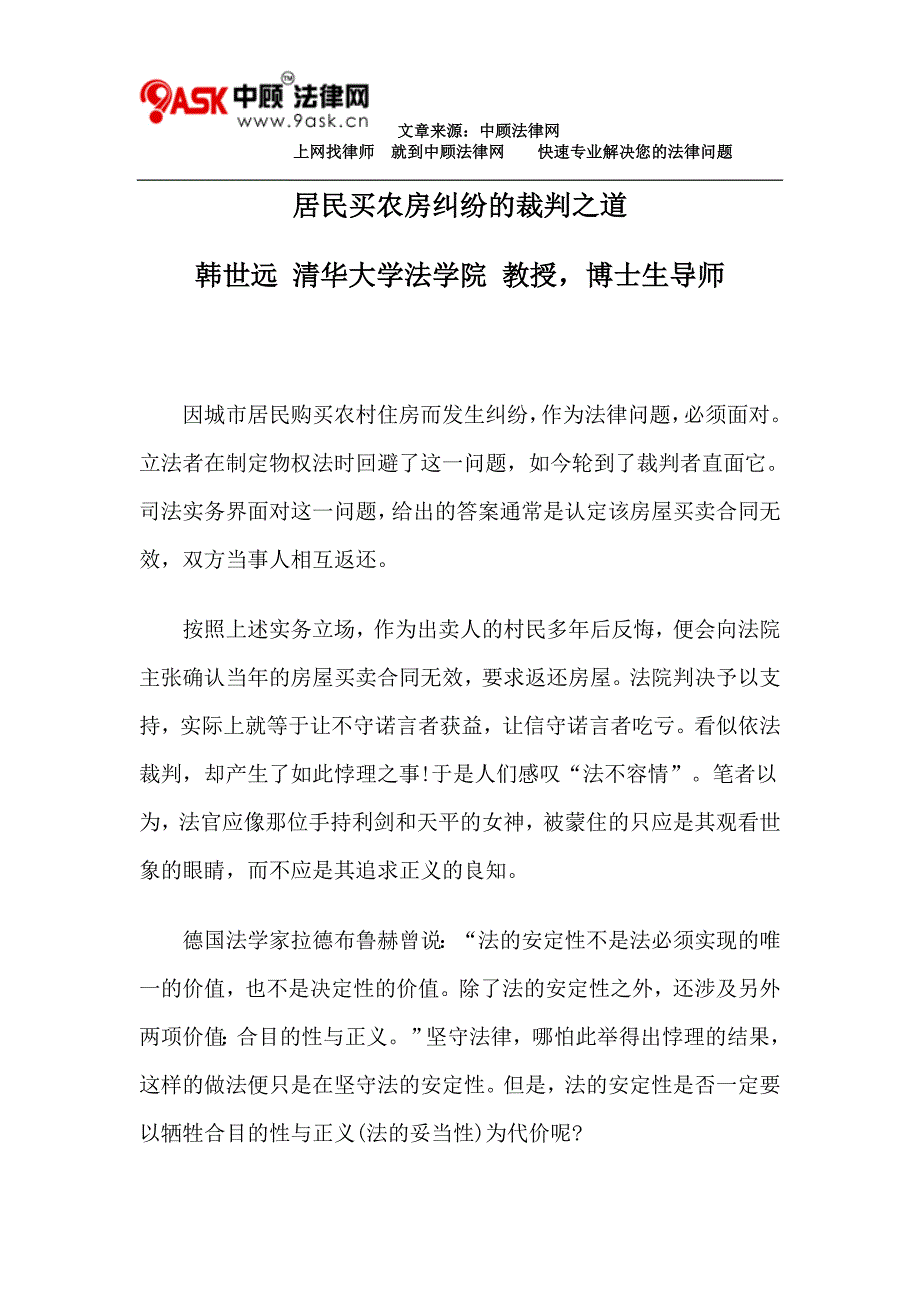 居民买农房纠纷的裁判之道_第1页