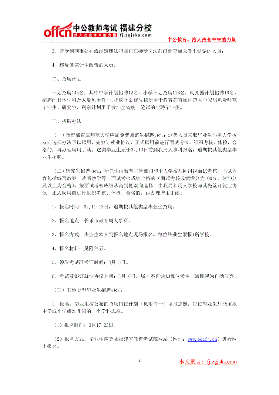 2014年福州长乐市中小学幼儿园新任教师招聘144人公告_第2页