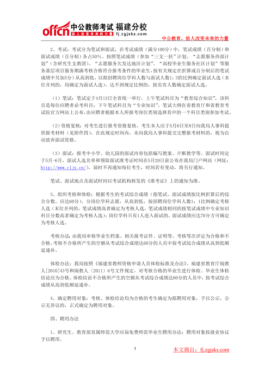 2014年福州长乐市中小学幼儿园新任教师招聘144人公告_第3页