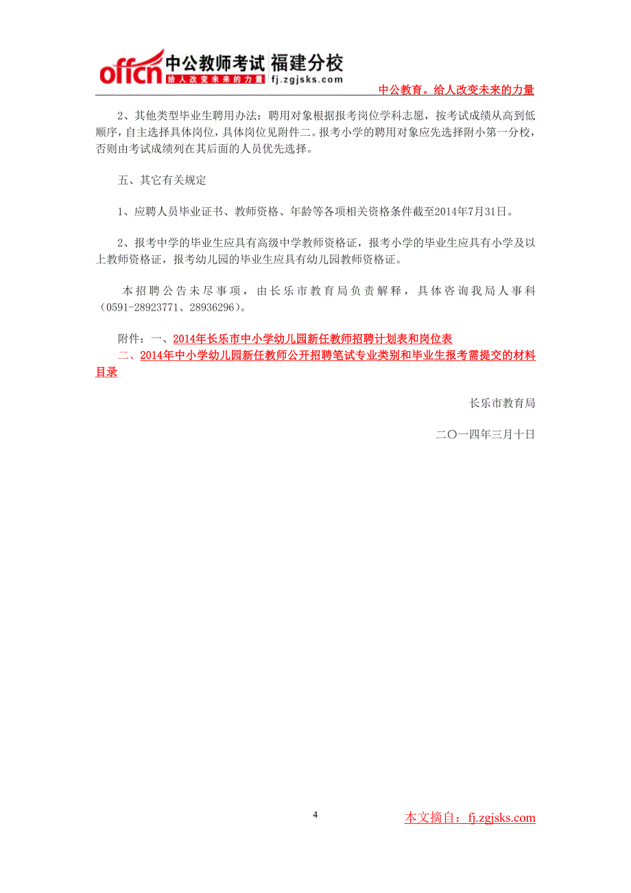 2014年福州长乐市中小学幼儿园新任教师招聘144人公告_第4页