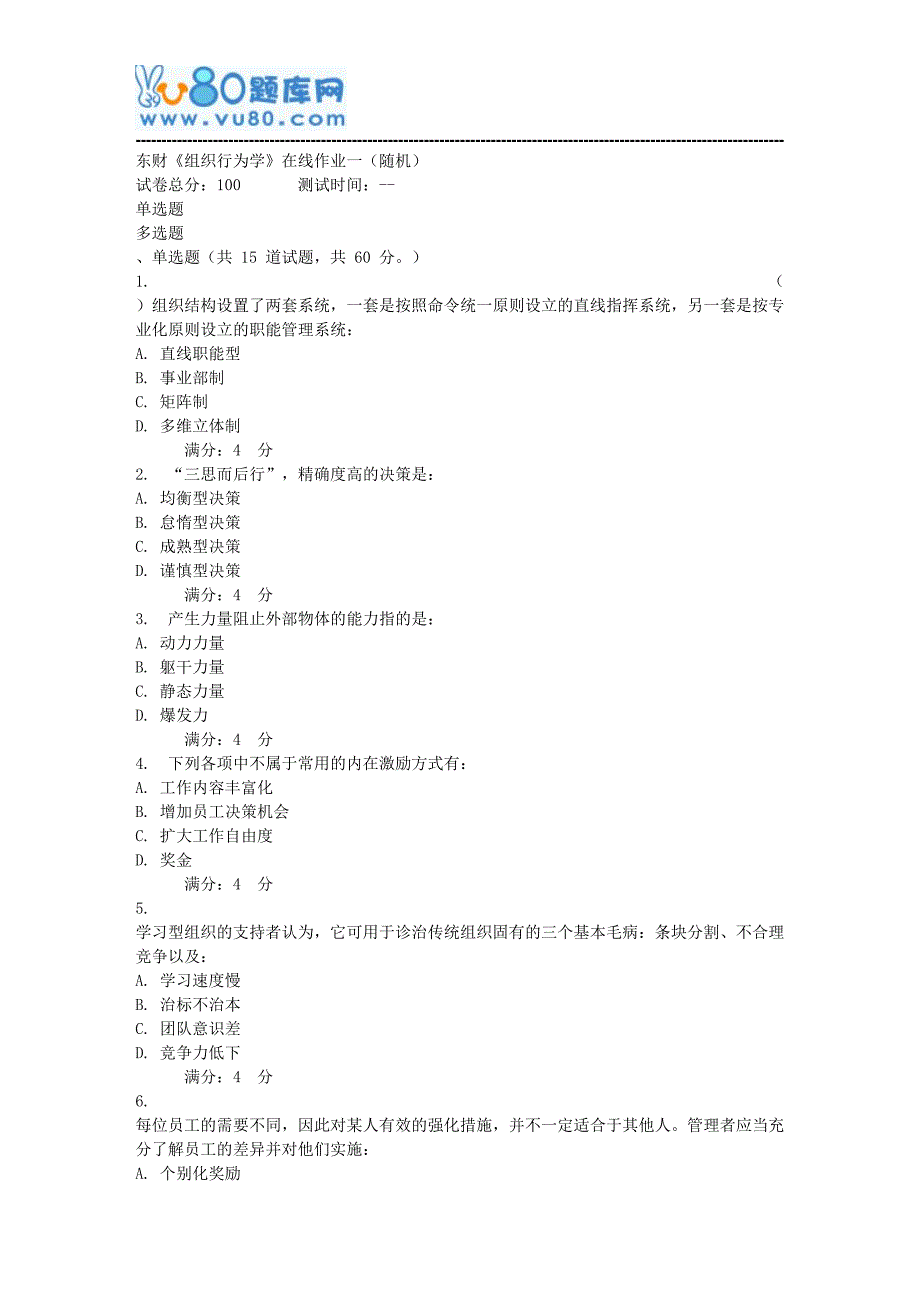 17秋东财《组织行为学》在线作业一(随机)_第1页