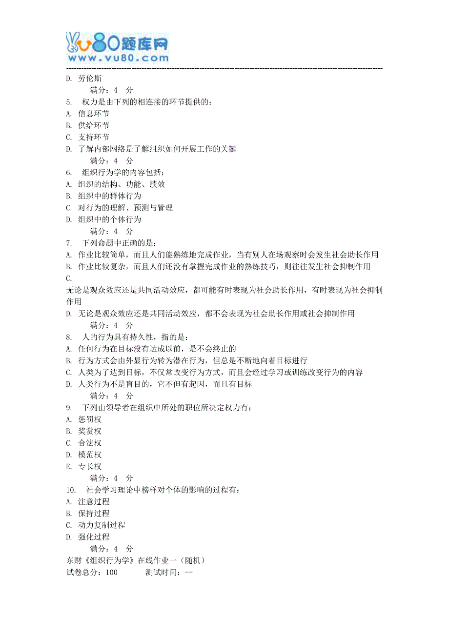 17秋东财《组织行为学》在线作业一(随机)_第4页