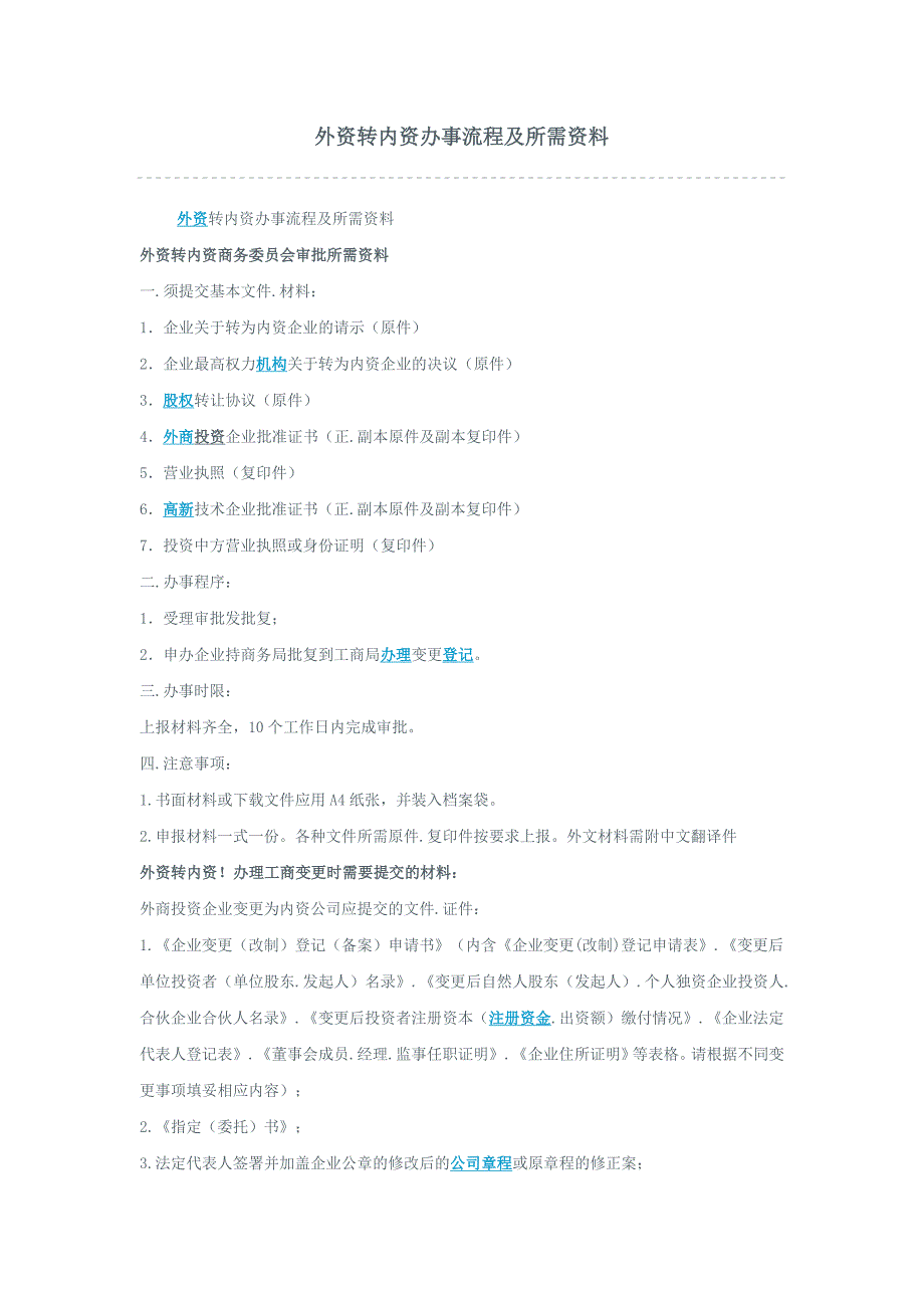 外资转内资办事流程及所需资料_第1页