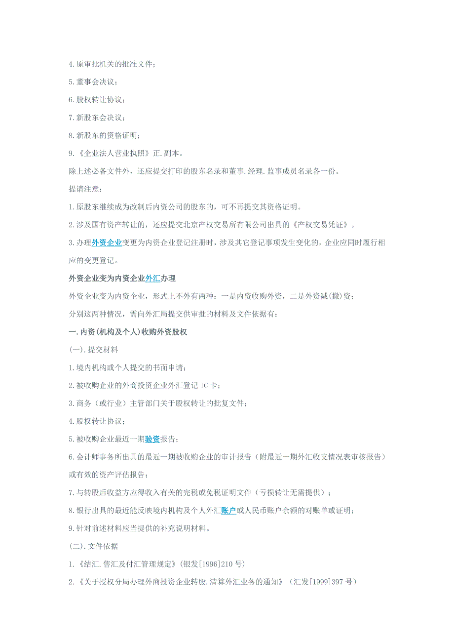 外资转内资办事流程及所需资料_第2页