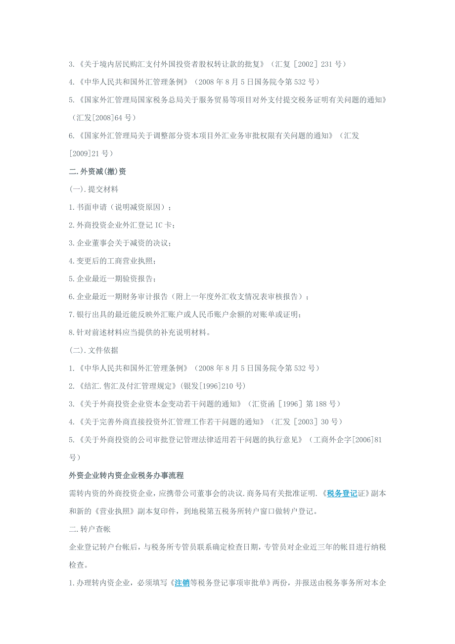 外资转内资办事流程及所需资料_第3页