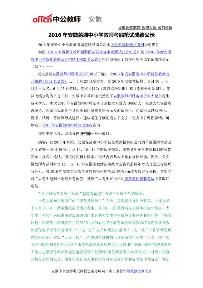 2016年安徽芜湖中小学教师考编笔试成绩公示