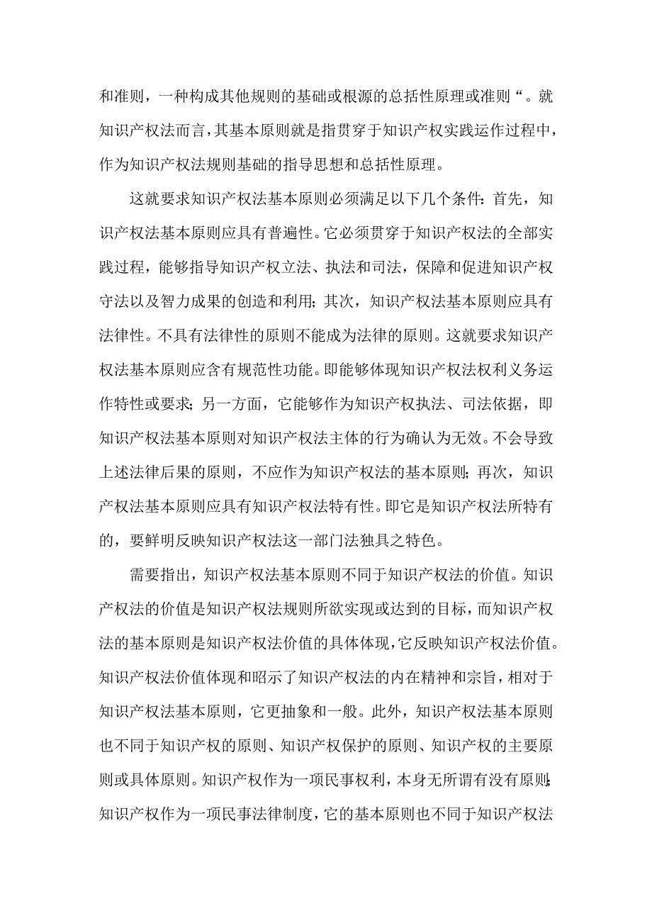 智力竞争——知识产权法基本原则新探_第2页