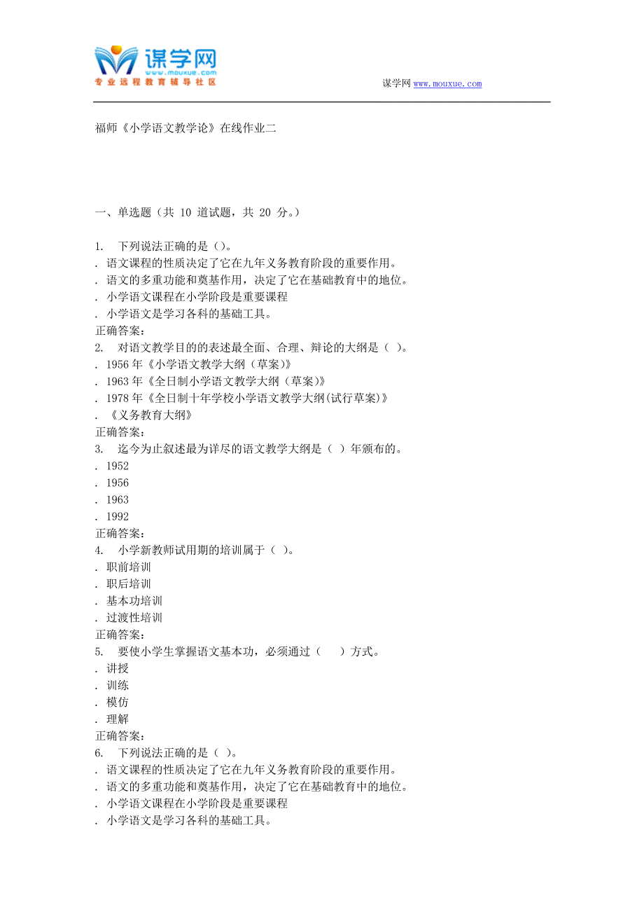 16春季福师《小学语文教学论》在线作业二_第1页