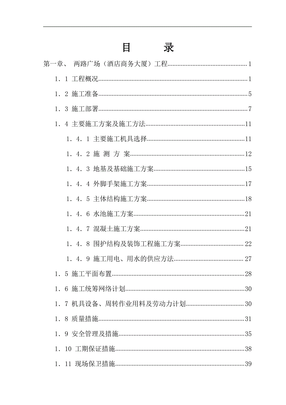 两路广场施工组织设计_第1页