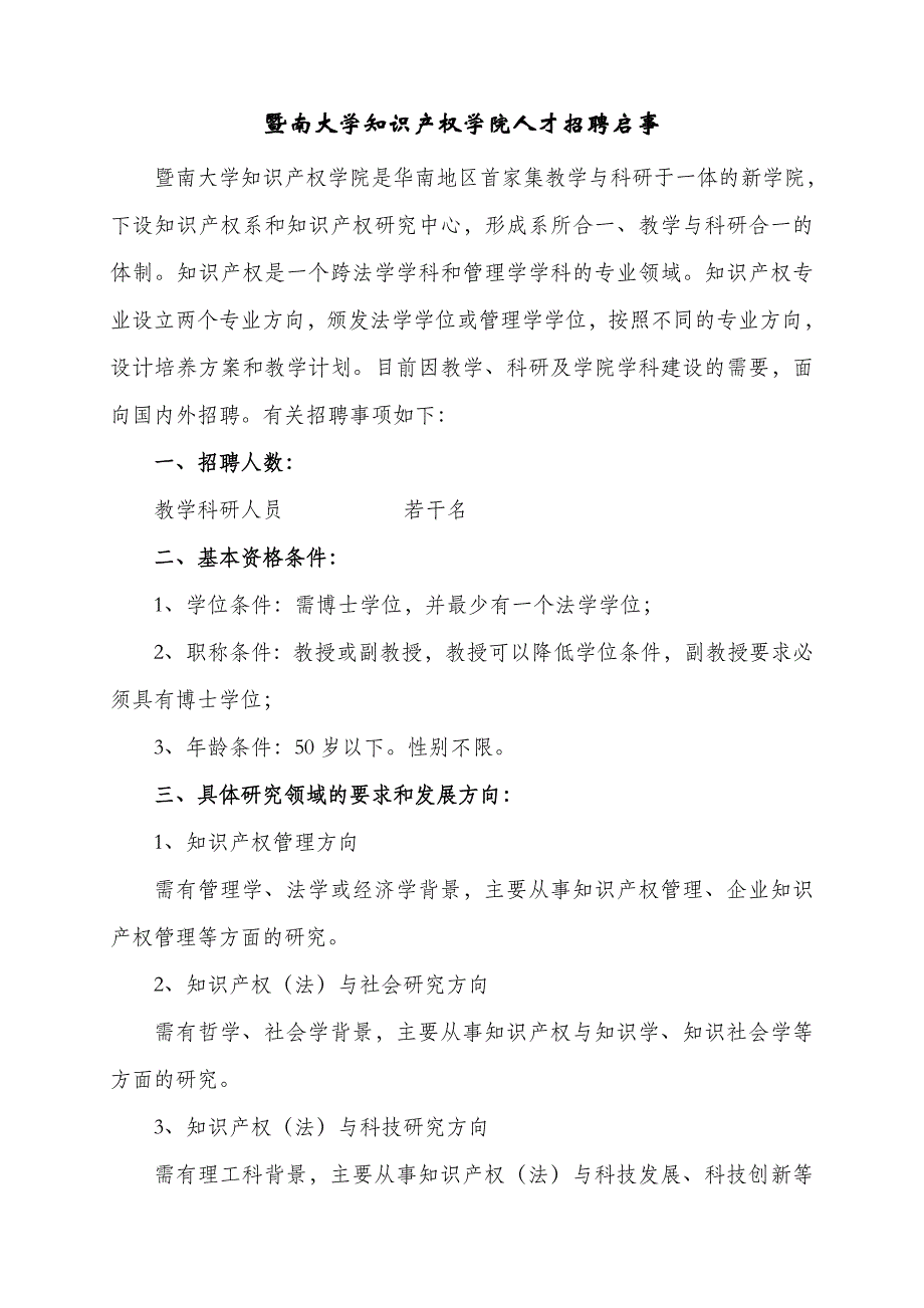 暨南大学知识产权学院人才招聘启事_第1页