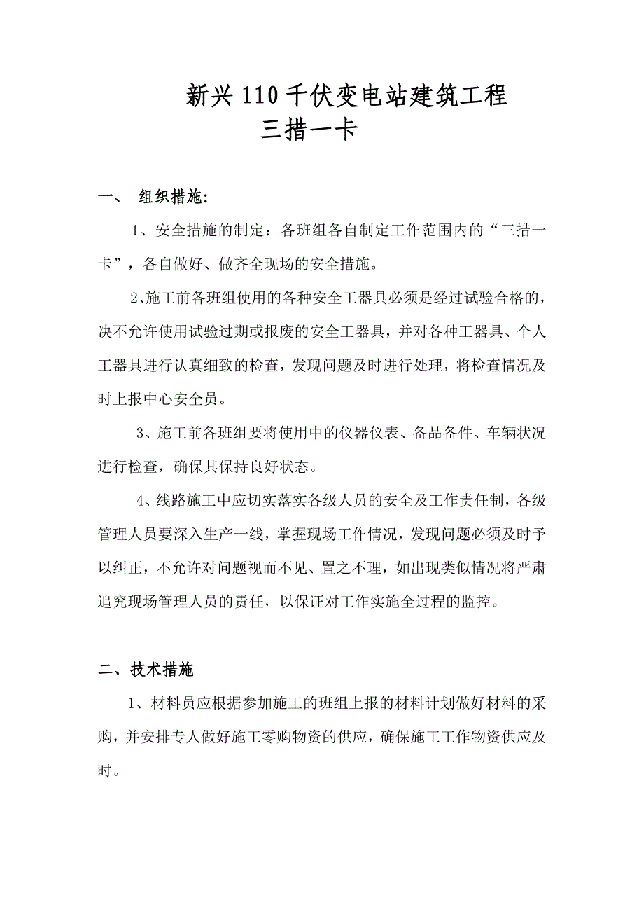 新兴变110kV建筑工程三措一卡_第1页