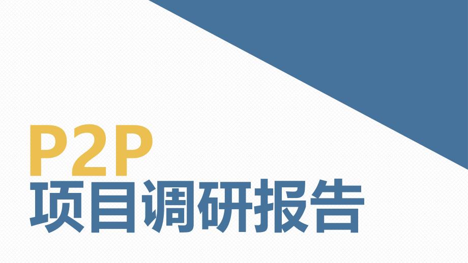 P2P项目调研报告_第1页