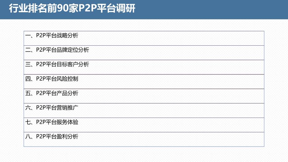 P2P项目调研报告_第4页