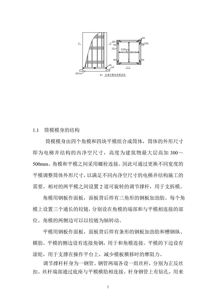 (投稿用)整体筒模施工技术_第2页