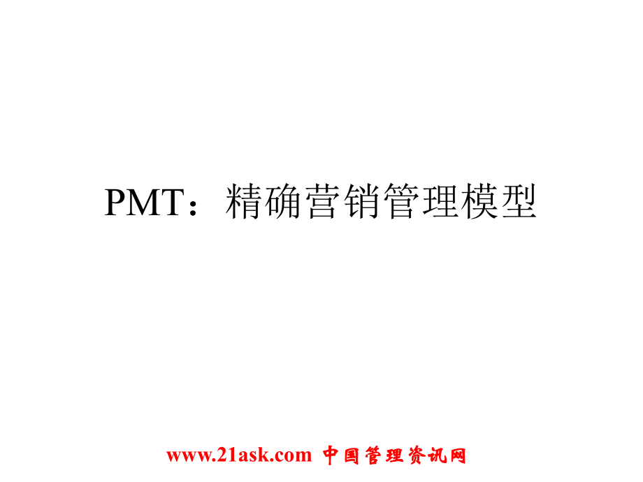 PMT：精确营销管理模型(ppt 132)_第1页