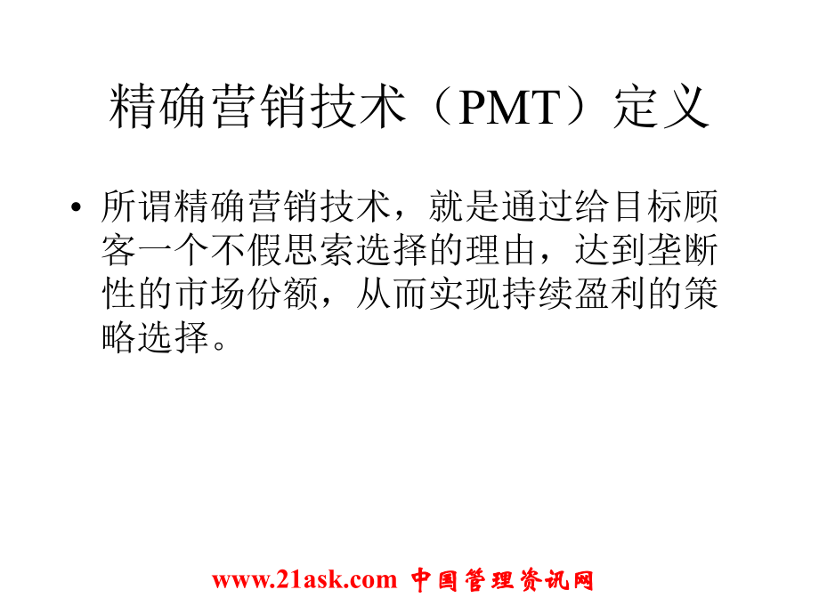 PMT：精确营销管理模型(ppt 132)_第2页