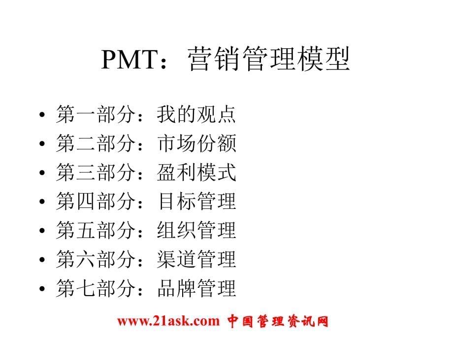 PMT：精确营销管理模型(ppt 132)_第5页