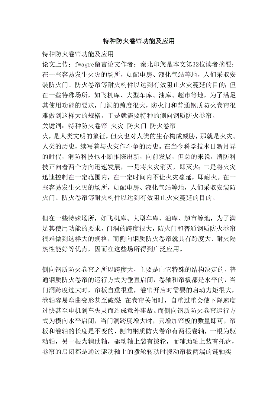 特种防火卷帘功能及应用_第1页