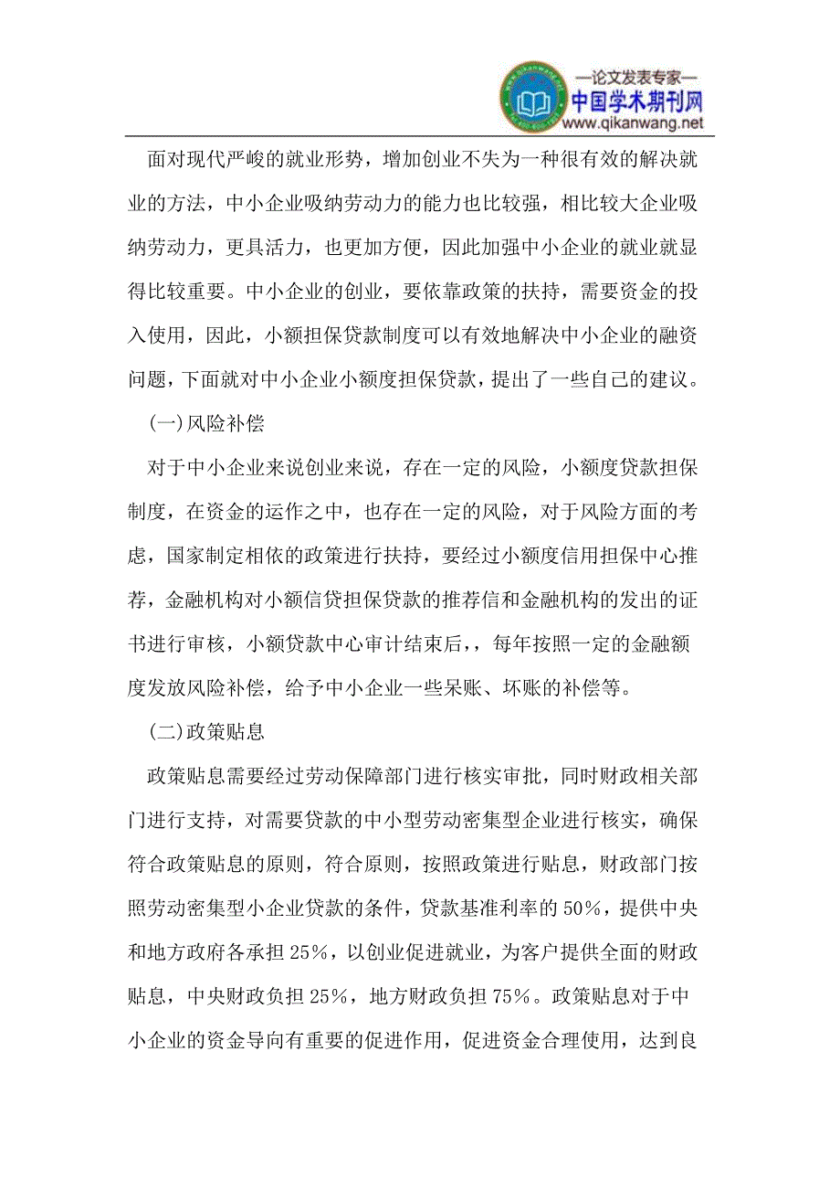 发挥小额担保贷款优势 推动自主创业促就业_第3页