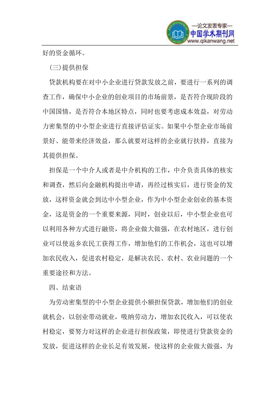 发挥小额担保贷款优势 推动自主创业促就业_第4页