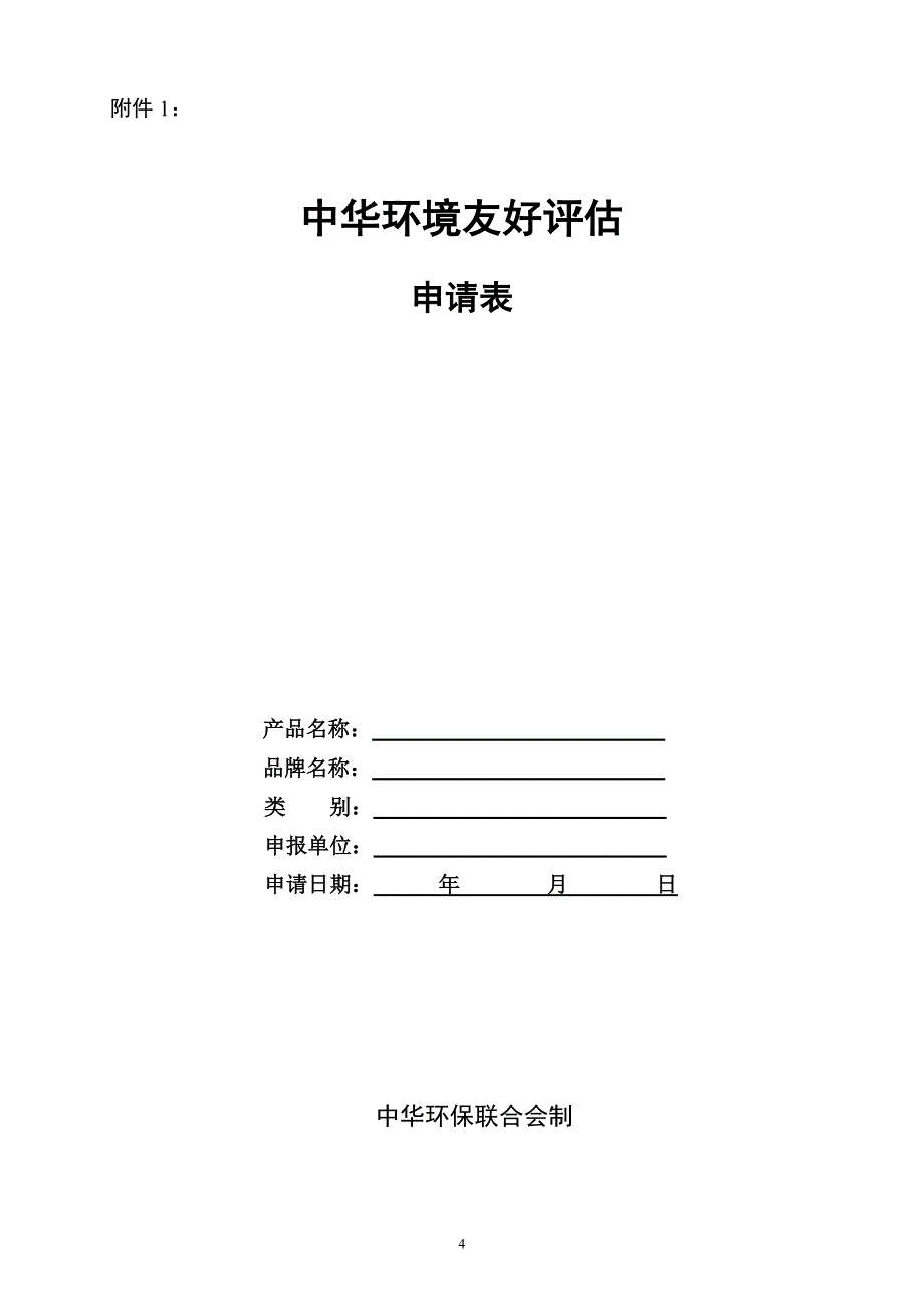 环境友好楼盘指标体系_第4页