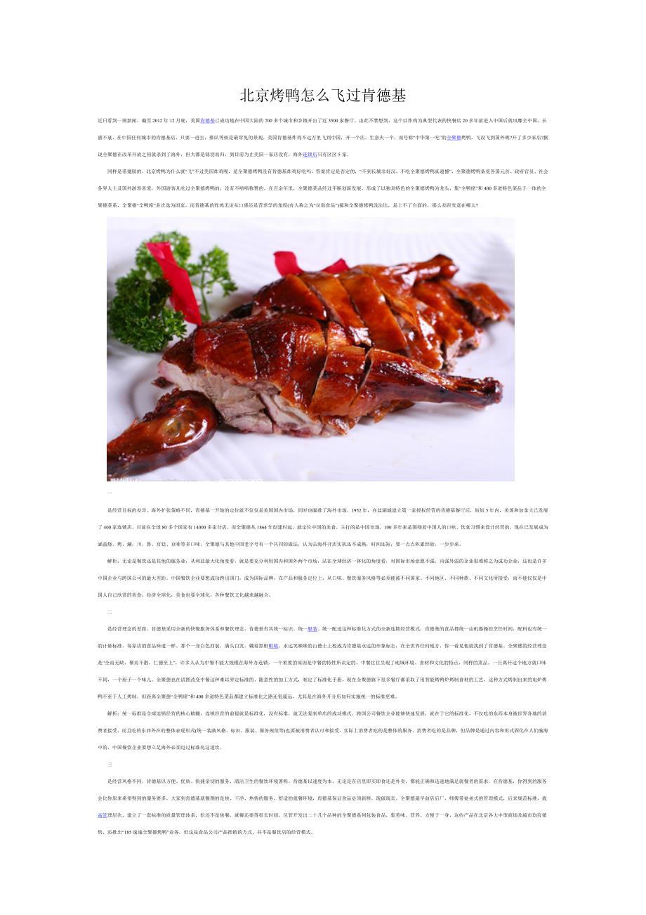 案例：北京烤鸭怎么飞过肯德基_第1页