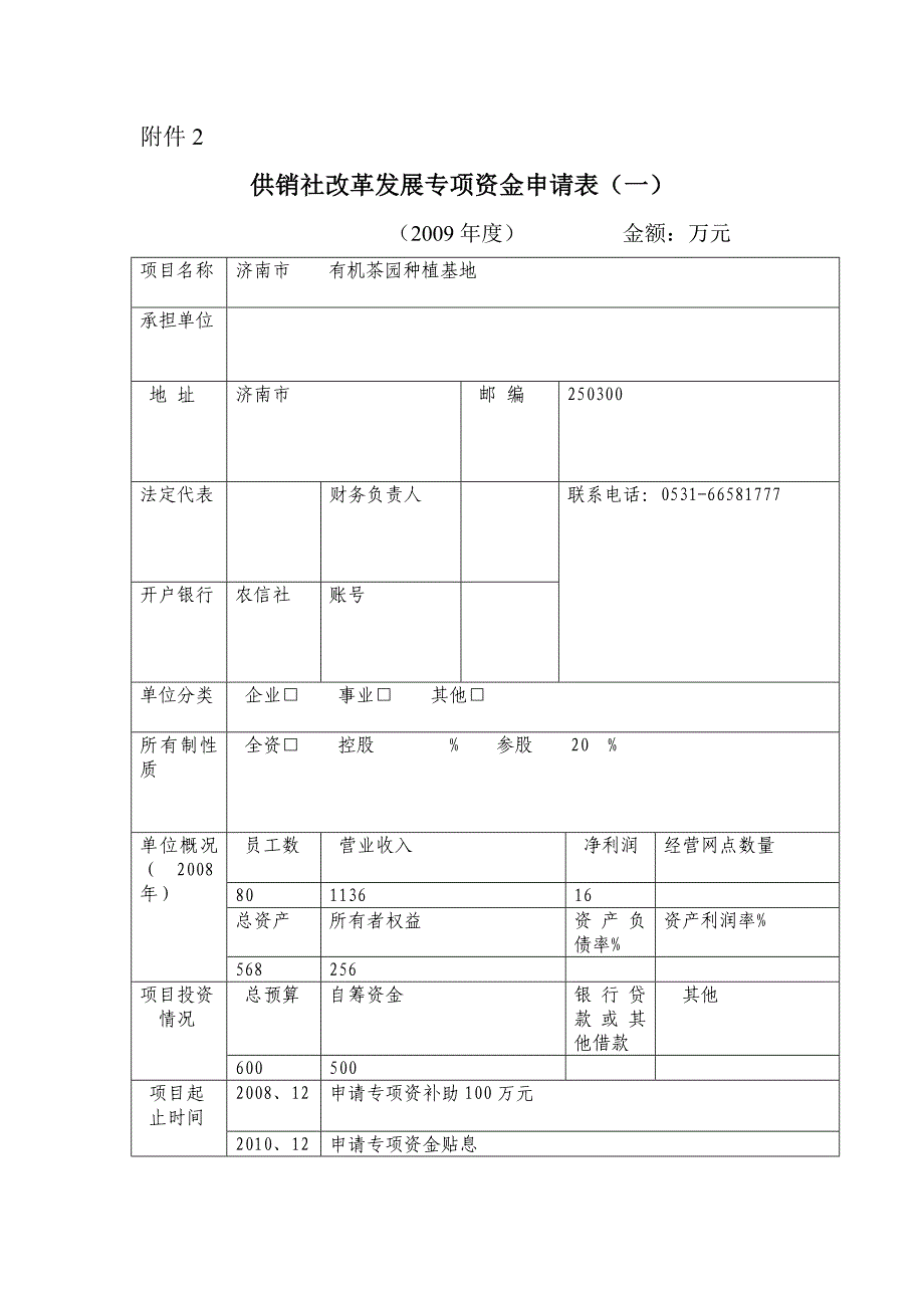 供销社专项资金申请  有机茶种植推广_第1页