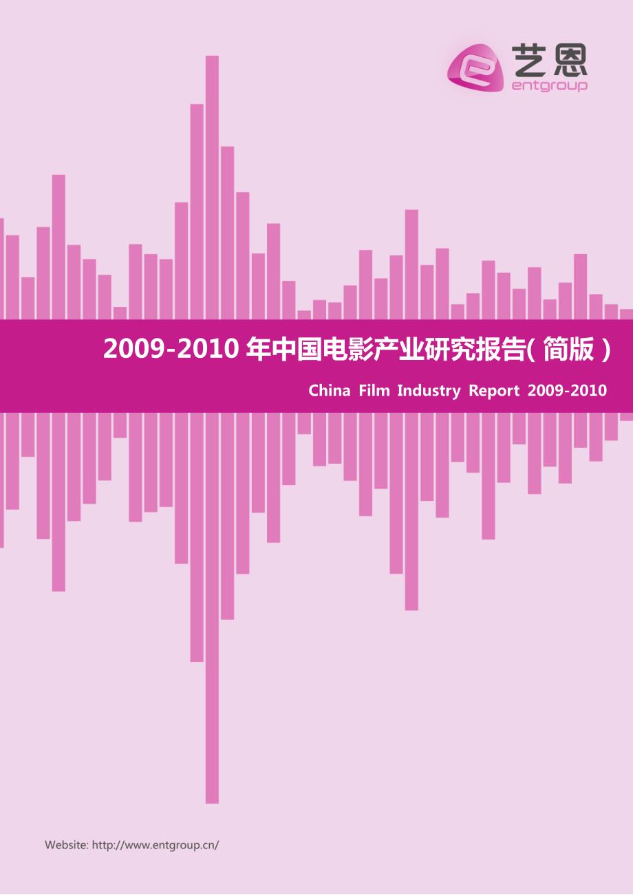 2009-2010中国电影产业报告_第1页