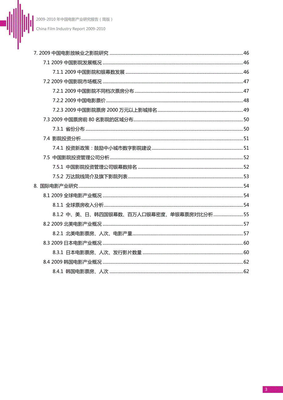 2009-2010中国电影产业报告_第4页