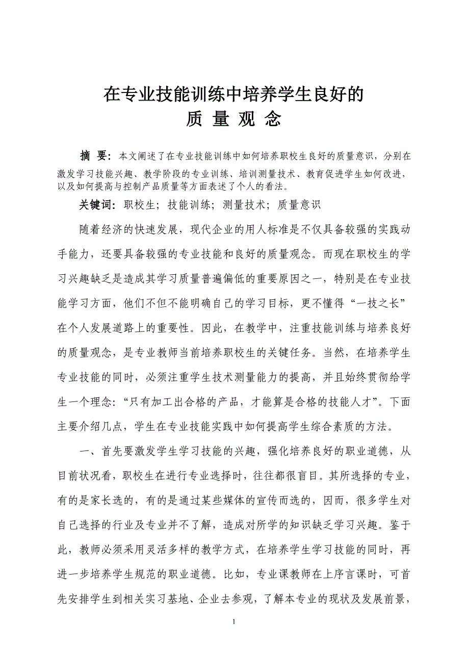 在专业技能训练中培养学生良好的质量观念(!)_第1页