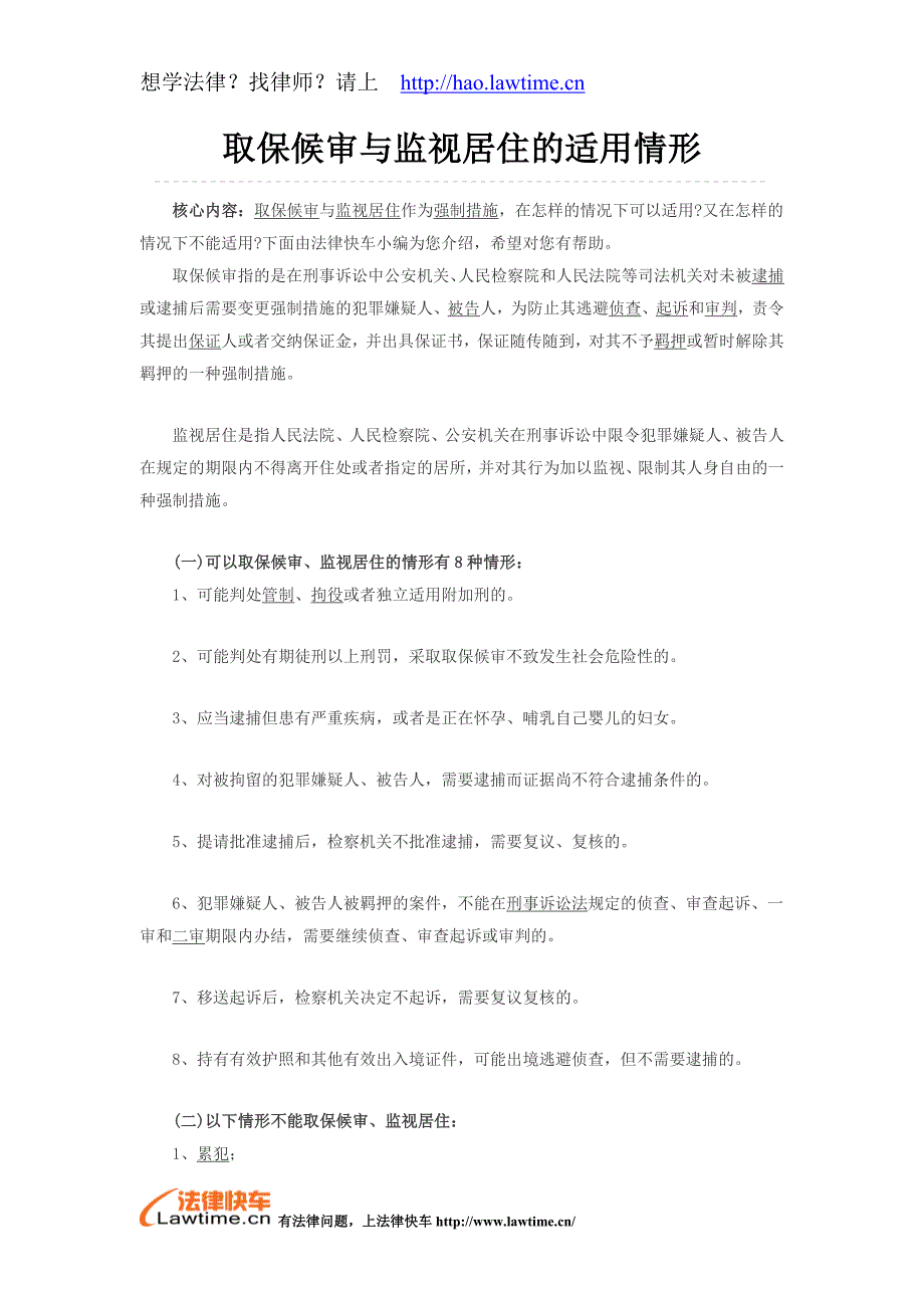 取保候审与监视居住的适用情形_第1页