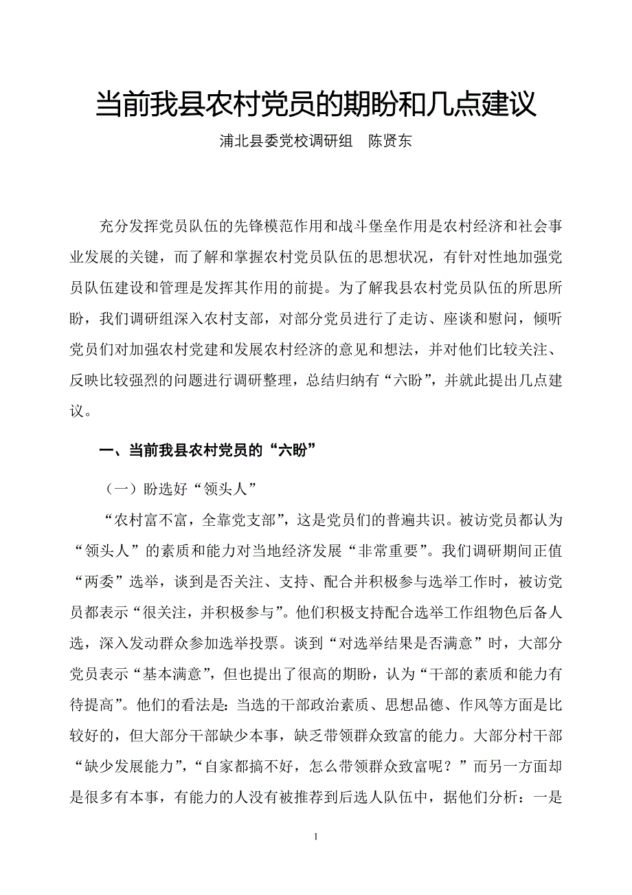 当前我县农村党员的期盼和几点建议_第1页