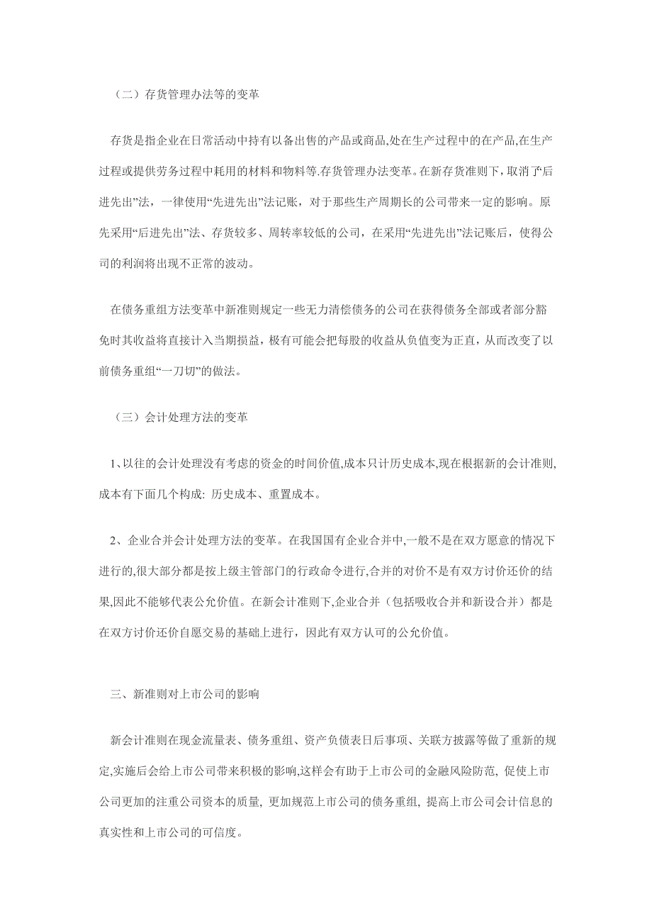 浅析新会计准则对上市公司的影响_第3页