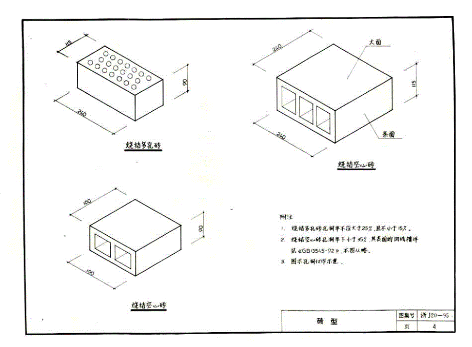 浙J20-95 烧结多孔砖及烧结空心砖房屋建筑构造_第4页