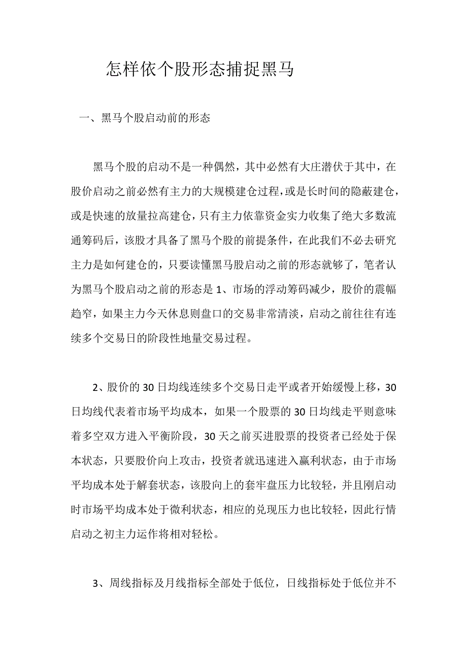 怎样依个股形态捕捉黑马_第1页