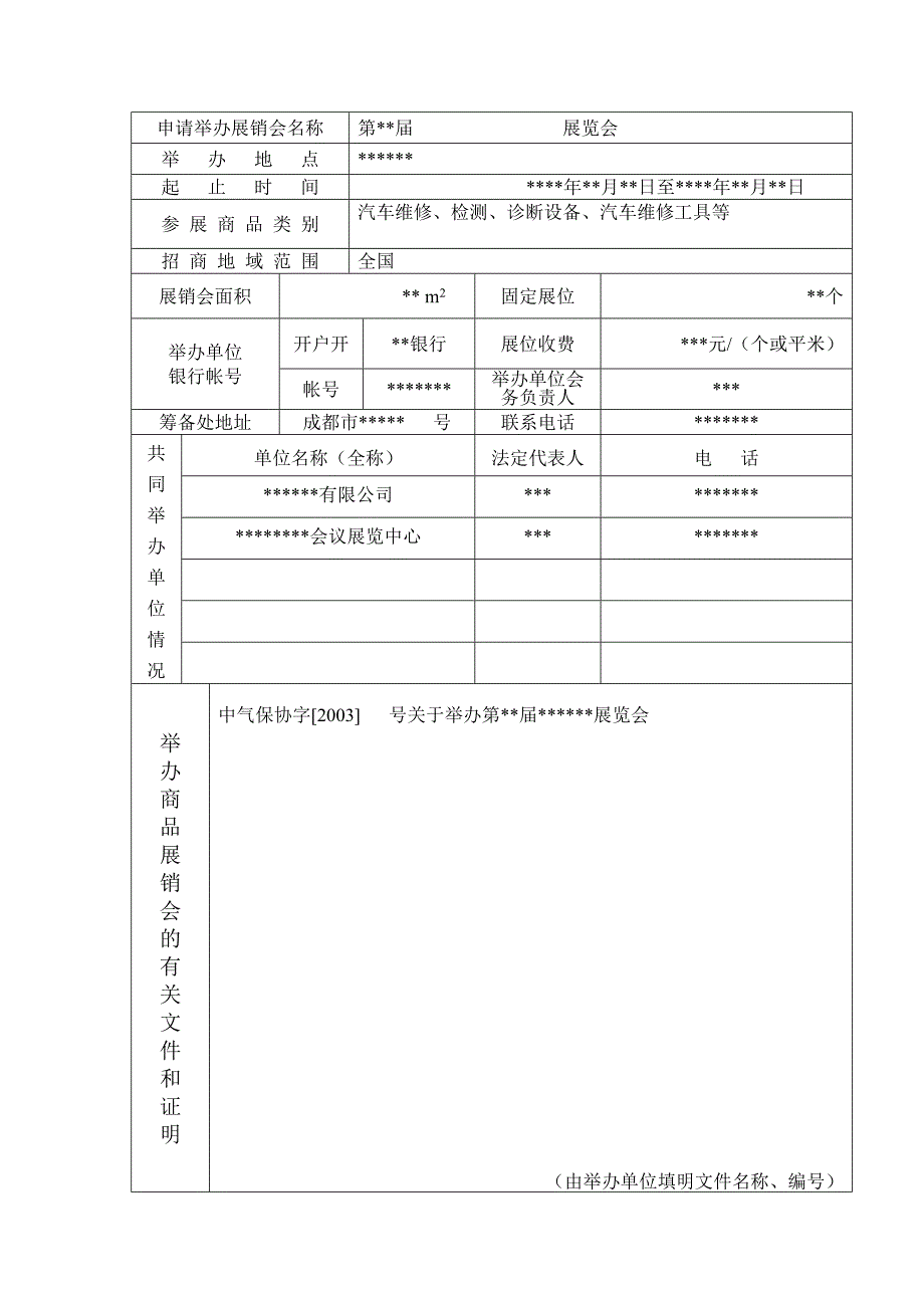 举办商品展览展销会申请书_第2页