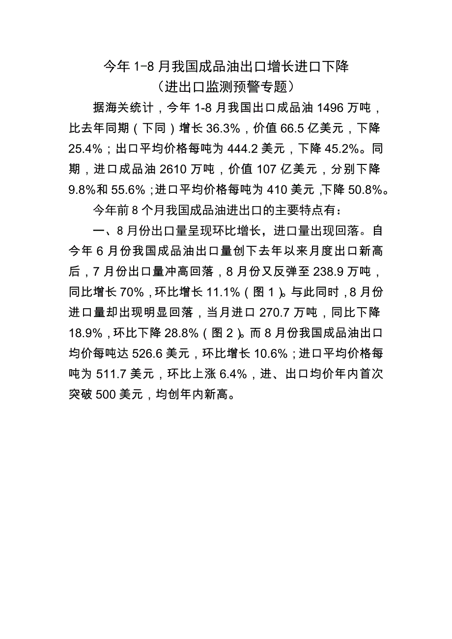 今年1-8月我国成品油出口增长进口下降_第1页