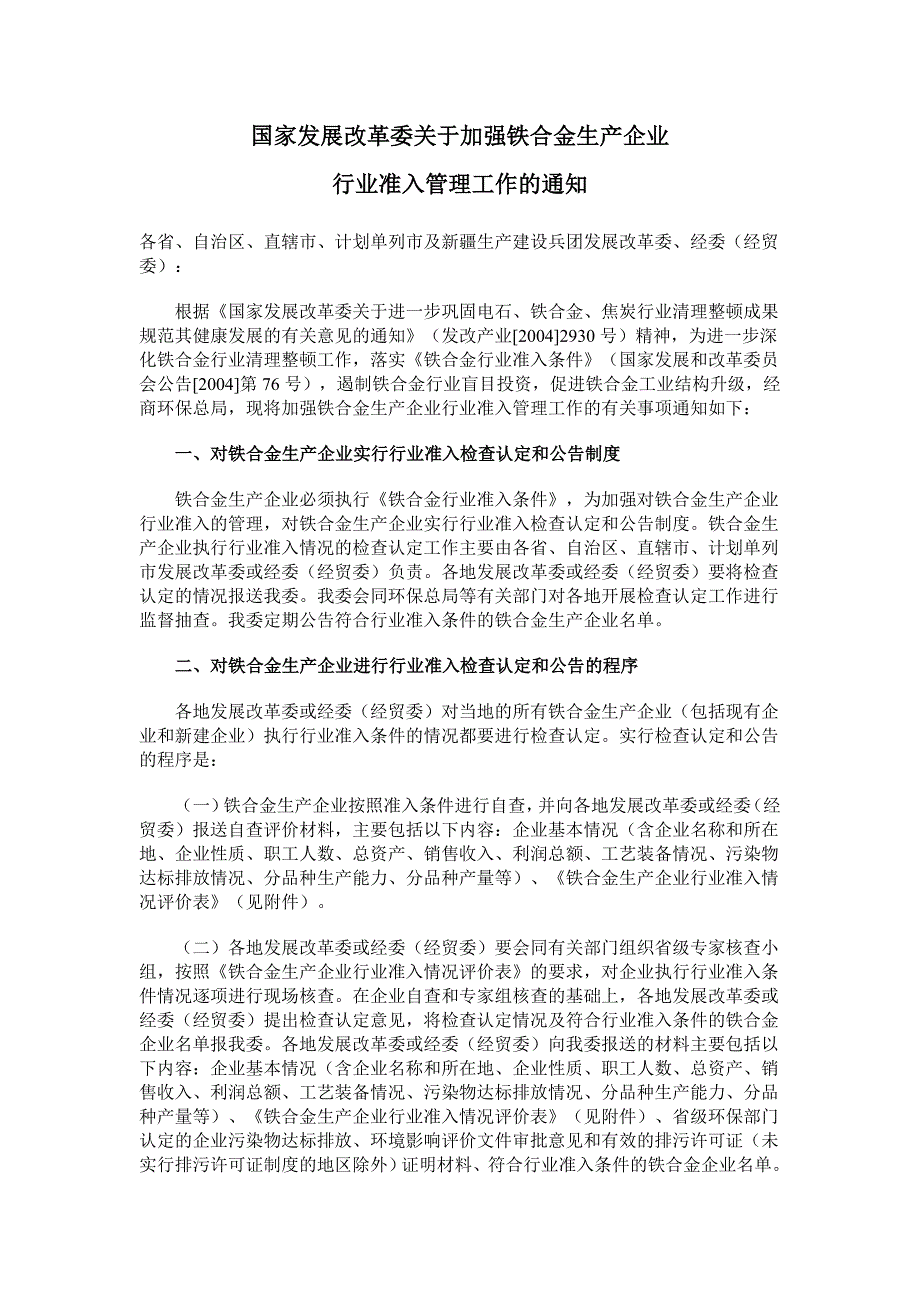 国家发展改革委关于加强铁合金生产企业_第1页