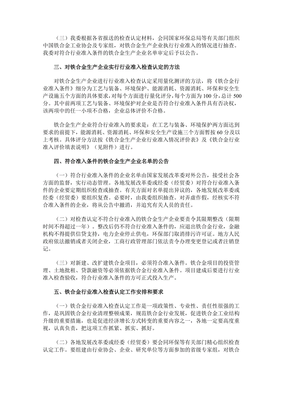 国家发展改革委关于加强铁合金生产企业_第2页