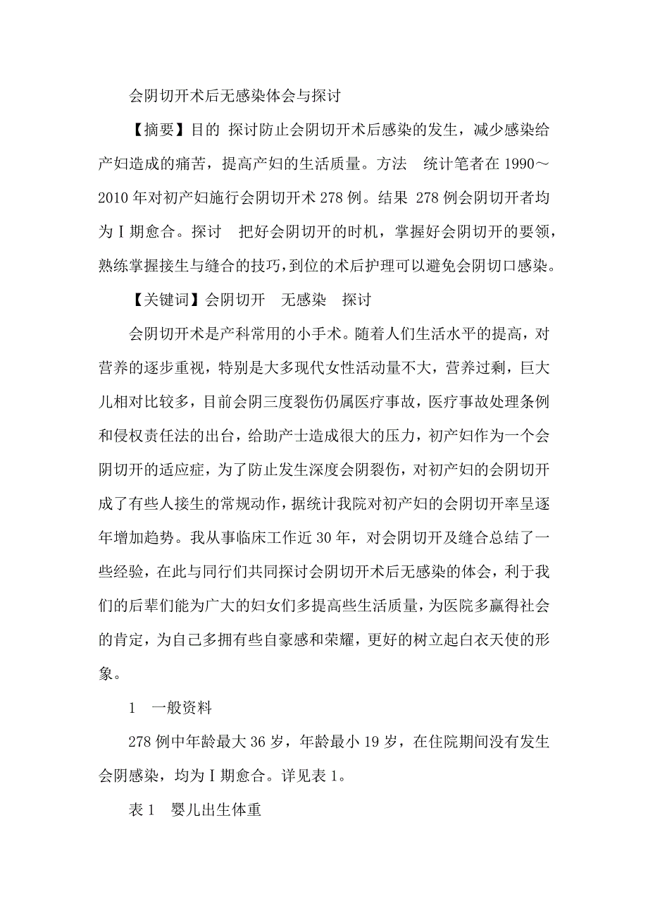 会阴切开术后无感染体会与探讨_第1页