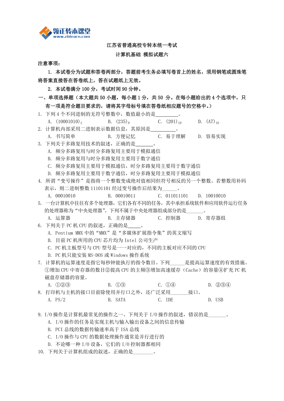 江苏省专转本计算机基础复习模试题六_第1页