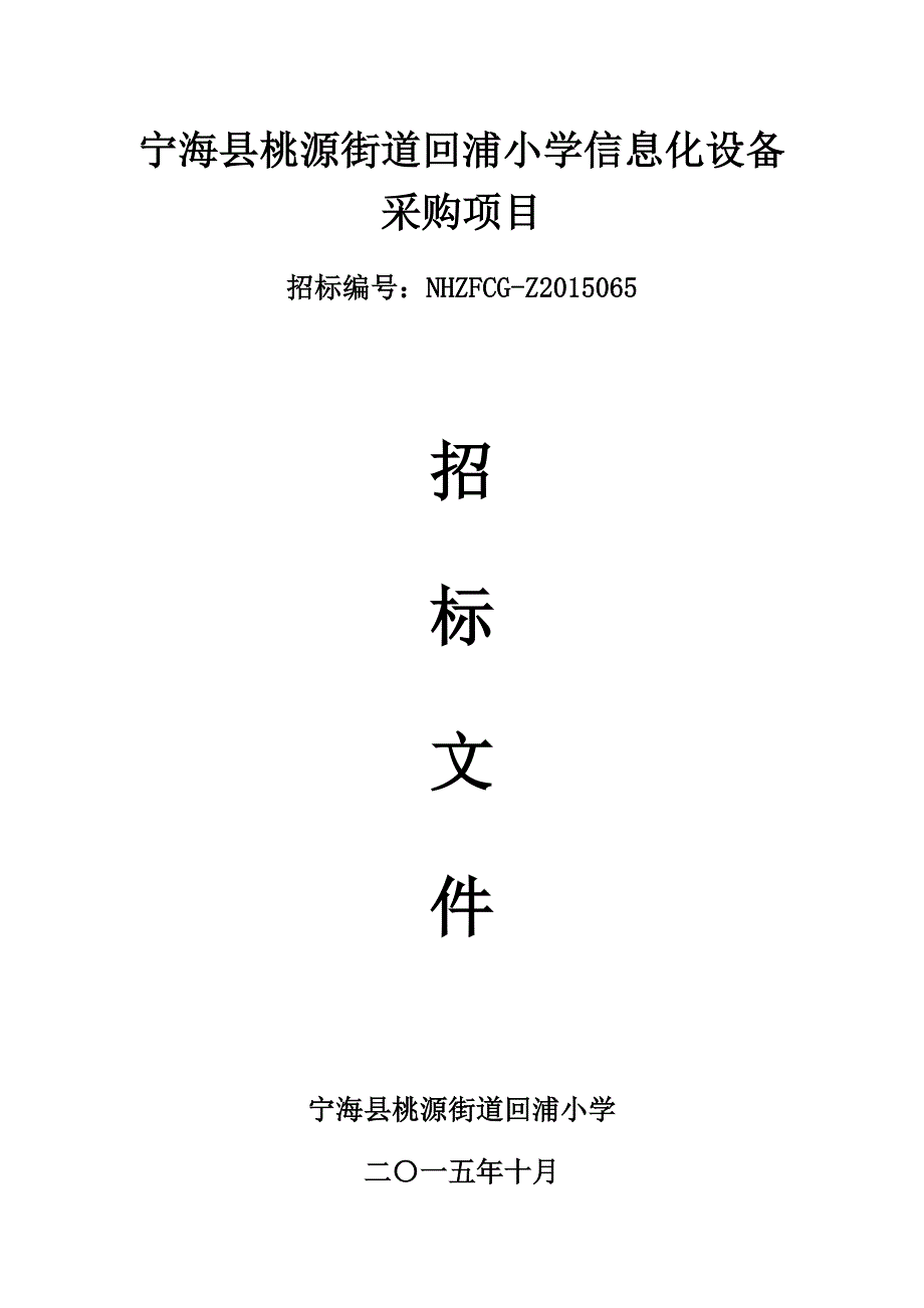 宁海县桃源街道回浦小学信息化设备_第1页