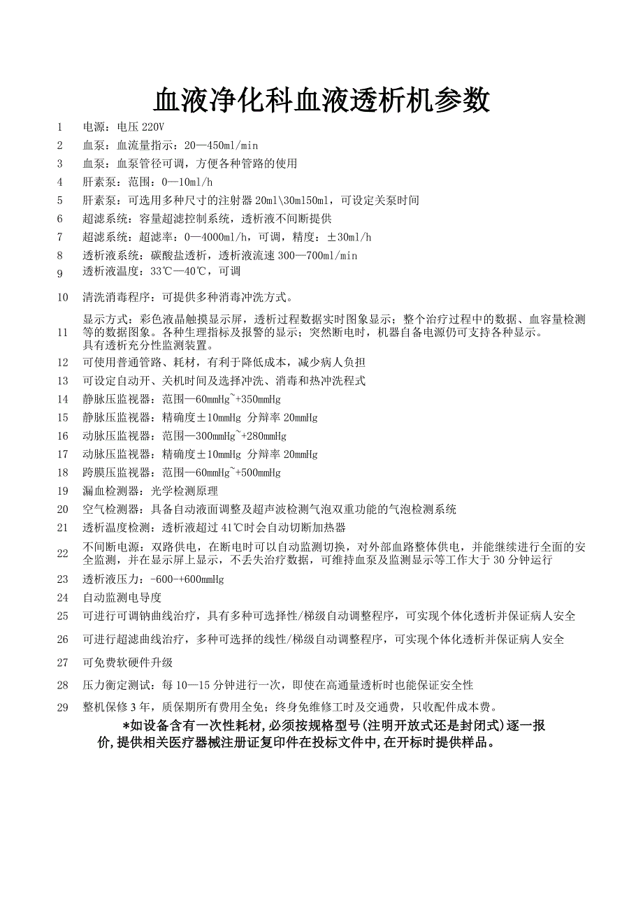 血液净化科血液透析机参数_第1页