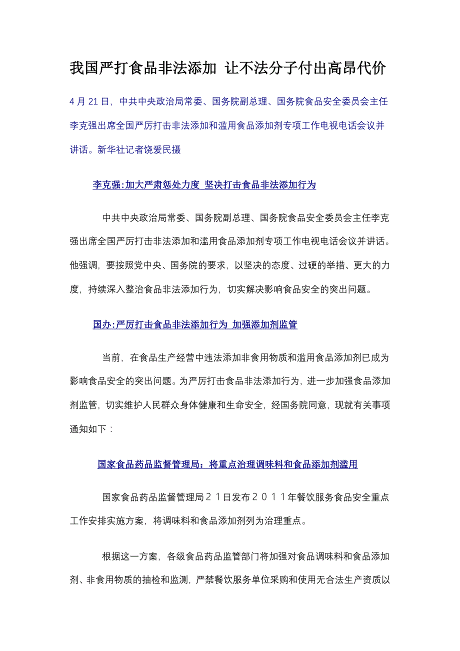 我国严打食品非法添加让不法分子付出高昂代价_第1页