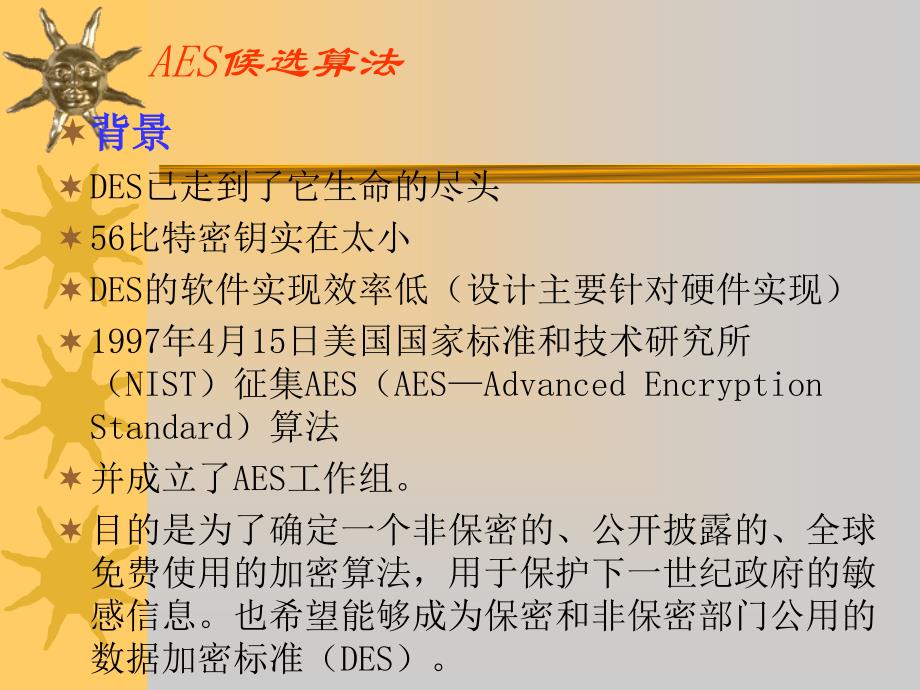 上海交大密码学课件--第8讲-aes候选算法_第2页